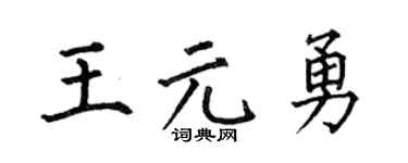 何伯昌王元勇楷书个性签名怎么写