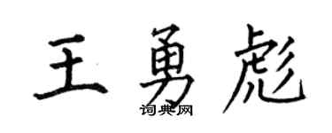 何伯昌王勇彪楷书个性签名怎么写