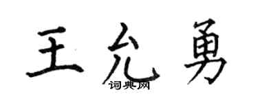 何伯昌王允勇楷书个性签名怎么写