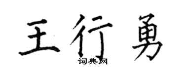 何伯昌王行勇楷书个性签名怎么写