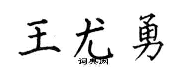 何伯昌王尤勇楷书个性签名怎么写