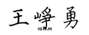 何伯昌王峥勇楷书个性签名怎么写