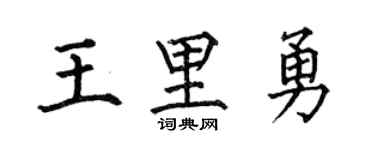 何伯昌王里勇楷书个性签名怎么写