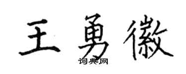 何伯昌王勇徽楷书个性签名怎么写