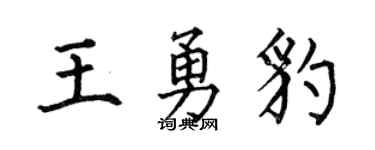 何伯昌王勇豹楷书个性签名怎么写