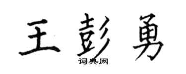 何伯昌王彭勇楷书个性签名怎么写