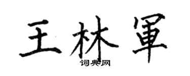 何伯昌王林军楷书个性签名怎么写