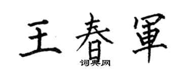 何伯昌王春军楷书个性签名怎么写