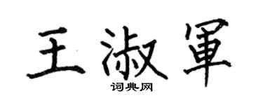 何伯昌王淑军楷书个性签名怎么写