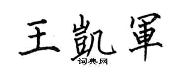 何伯昌王凯军楷书个性签名怎么写