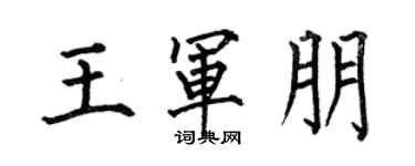 何伯昌王军朋楷书个性签名怎么写