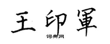 何伯昌王印军楷书个性签名怎么写