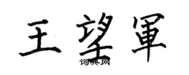 何伯昌王望军楷书个性签名怎么写