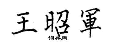 何伯昌王昭军楷书个性签名怎么写