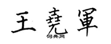 何伯昌王尧军楷书个性签名怎么写