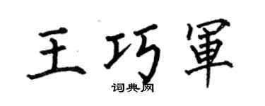 何伯昌王巧军楷书个性签名怎么写