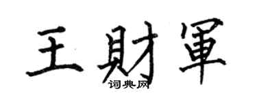 何伯昌王财军楷书个性签名怎么写