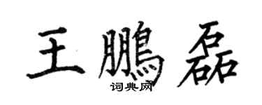 何伯昌王鹏磊楷书个性签名怎么写