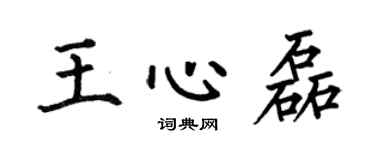 何伯昌王心磊楷书个性签名怎么写