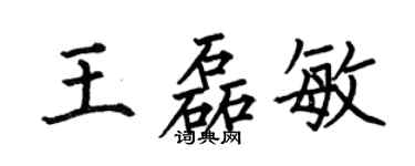 何伯昌王磊敏楷书个性签名怎么写