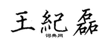 何伯昌王纪磊楷书个性签名怎么写