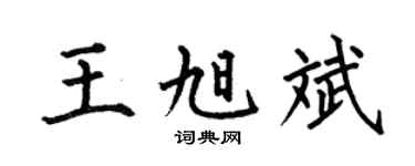 何伯昌王旭斌楷书个性签名怎么写