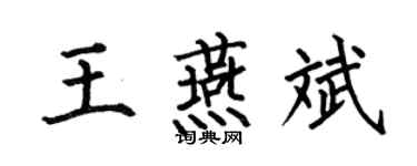 何伯昌王燕斌楷书个性签名怎么写