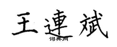 何伯昌王连斌楷书个性签名怎么写