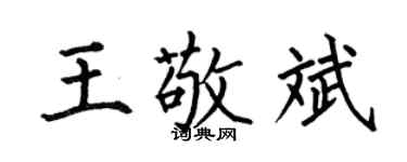 何伯昌王敬斌楷书个性签名怎么写