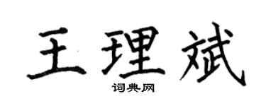 何伯昌王理斌楷书个性签名怎么写