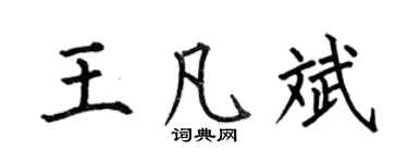 何伯昌王凡斌楷书个性签名怎么写