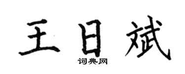 何伯昌王日斌楷书个性签名怎么写