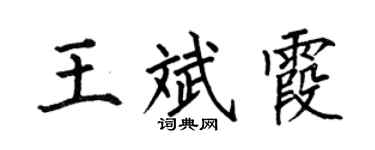 何伯昌王斌霞楷书个性签名怎么写