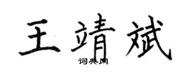 何伯昌王靖斌楷书个性签名怎么写