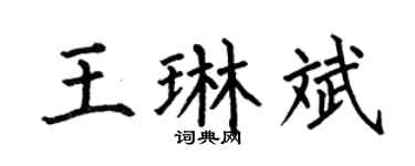 何伯昌王琳斌楷书个性签名怎么写