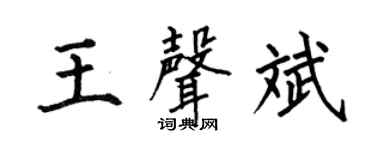 何伯昌王声斌楷书个性签名怎么写