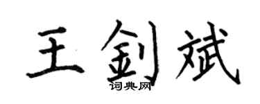 何伯昌王钊斌楷书个性签名怎么写