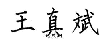 何伯昌王真斌楷书个性签名怎么写