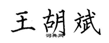 何伯昌王胡斌楷书个性签名怎么写