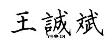 何伯昌王诚斌楷书个性签名怎么写