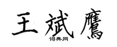 何伯昌王斌鹰楷书个性签名怎么写