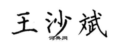 何伯昌王沙斌楷书个性签名怎么写