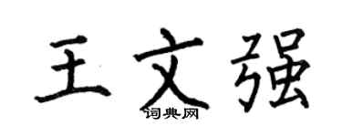 何伯昌王文强楷书个性签名怎么写