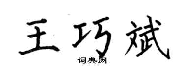 何伯昌王巧斌楷书个性签名怎么写