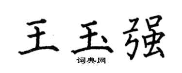 何伯昌王玉强楷书个性签名怎么写