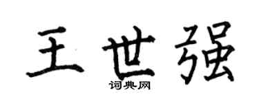 何伯昌王世强楷书个性签名怎么写