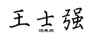 何伯昌王士强楷书个性签名怎么写