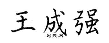 何伯昌王成强楷书个性签名怎么写