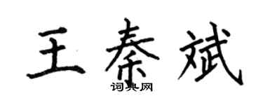 何伯昌王秦斌楷书个性签名怎么写