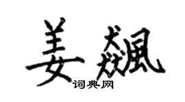 何伯昌姜飙楷书个性签名怎么写